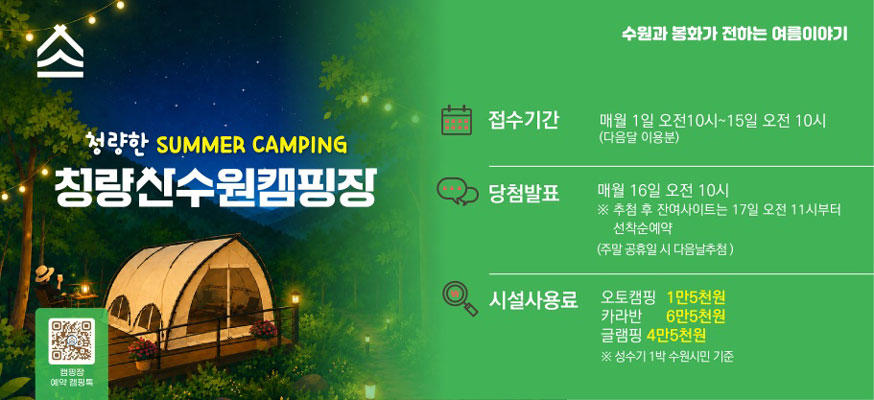 청량한 SUMMER CAMPING  청량산 수원캠핑장 수원과 봉화가 전하는 여름이야기    접수기간 매월 1일 오전10시 ~ 15일 오전 10시  다음달 이용분    당첨발표 매월 16일 오전 10시  추첨 후 잔여사이트는 17일 오전 11시부터 선착순 예약  주말 공휴일 시 다음날 추첨    시설사용료 오토캠핑 1만5천원  카라반 6만5천원  글램핑 4만5천원  성수기 1박 수원시민 기준  